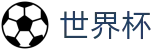 美加墨世界杯(FIFA WC)综合数据大厅 - 购彩APP下载与赛程查询